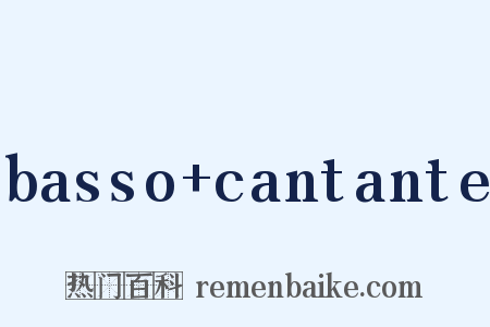 basso+cantante是什么意思的图片